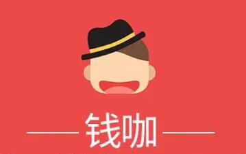 钱咖赚钱是真的吗？钱咖一天能赚多少钱？亲测真相揭秘！