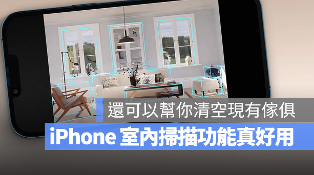 iPhone 将推出的RoomPlan 功能不只扫描房间，还能清空屋内家具 第1张