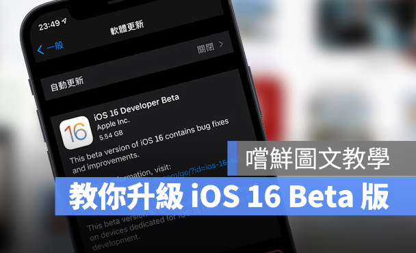 iOS 16 Beta 描述档如何下载与安装：详细升级图文教程 第1张