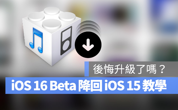 iOS 16 Beta 如何降级回iOS 15 版本？详细图文教程 第1张