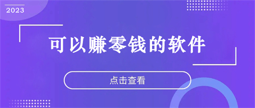 赚零钱的软件有哪些？推荐几款靠谱又实用的赚零花钱app 第1张