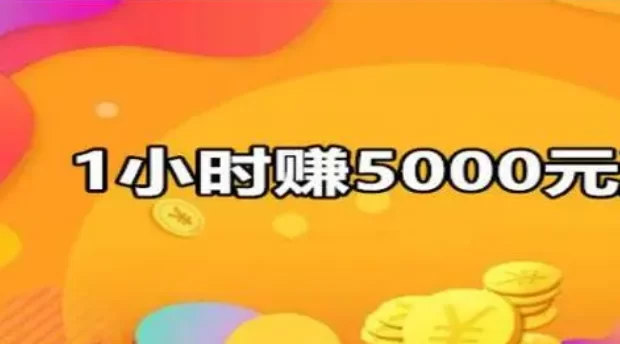 1小时赚5000元游戏(稳定收入的手机游戏) 第1张