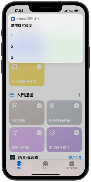 iPhone 进水如何排水？通过捷径App 用震动的方式可以做到 第2张