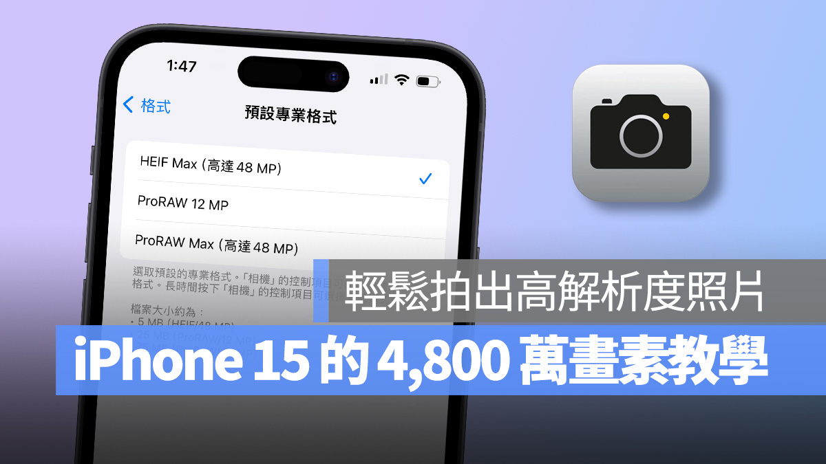 iPhone 15 / Pro 的 4,800 万画素如何开启？教你轻松拍出高清晰度照片 第1张