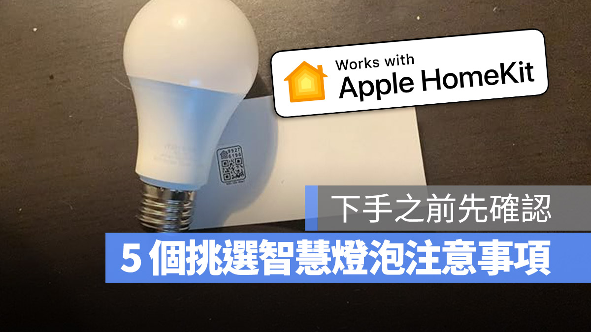 5 个入手 Apple HomKit 智慧灯泡前你一定要先知道的事情 第1张
