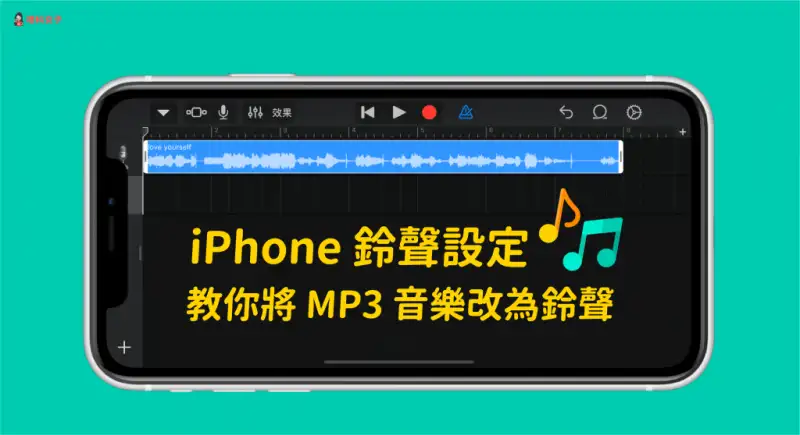 iPhone 铃声制作教程，将 MP3 音乐换成电话铃声或闹钟铃声 第1张