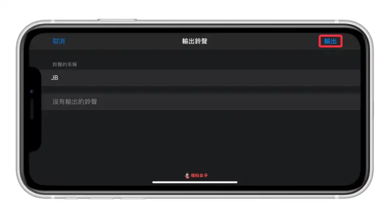 iPhone 铃声制作教程，将 MP3 音乐换成电话铃声或闹钟铃声 第9张