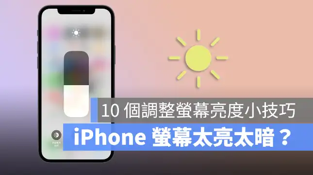 iPhone 屏幕亮度调整的10 个技巧，教你调到最适当的亮度 第1张