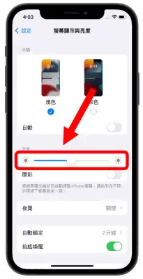 iPhone 屏幕亮度调整的10 个技巧，教你调到最适当的亮度 第4张