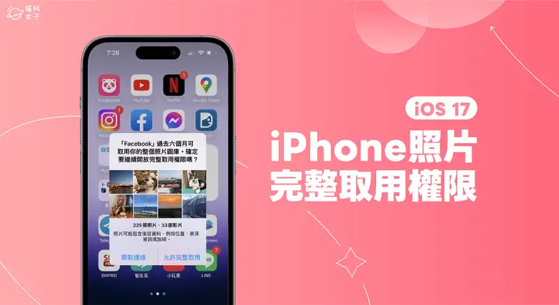 iPhone 照片完整取用权限一直跳出提醒？iOS 17 照片隐私权新功能 第1张