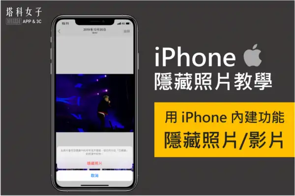 iPhone 隐藏照片教程，用自带功能隐藏 iOS 照片/视频 第1张