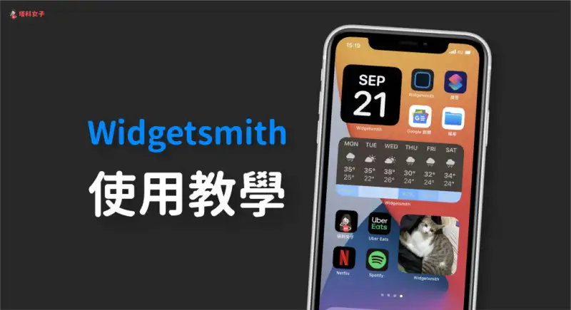Widget smith 教程｜让你的 iPhone 主画面小工具更加个人化 第1张