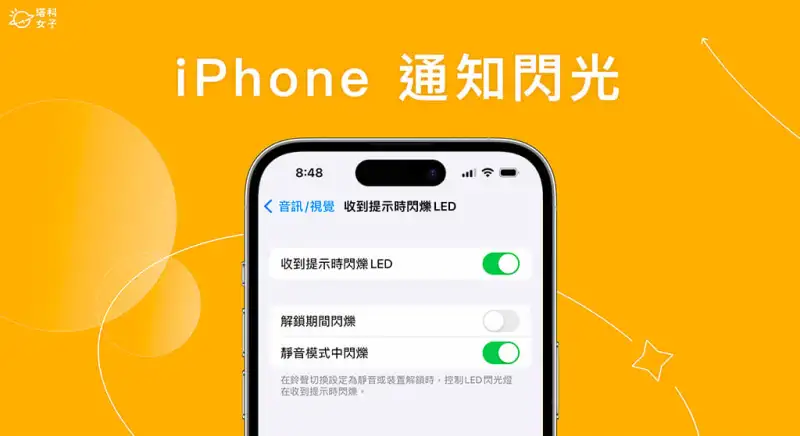 iPhone 来电闪光怎么开？iPhone 信息闪光/通知闪光灯设置教程！ 第1张
