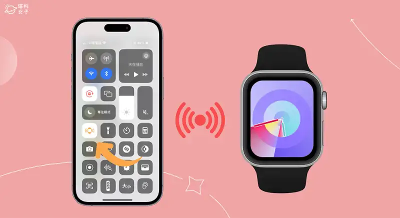 iPhone 寻找 Apple Watch 怎么用？iOS 17 呼叫 方法 第1张