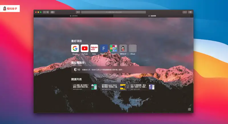 Safari 14 让你能自定义浏览器背景图片，并控制要显示的常用功能 第1张