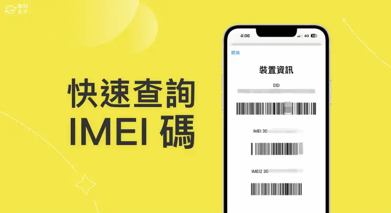 7 个 iPhone IMEI 查询方法，快速找出手机 码 第1张