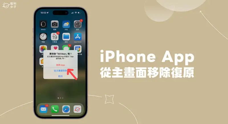 iPhone App 从主画面移除复原教程，将 重新加回桌面 第1张