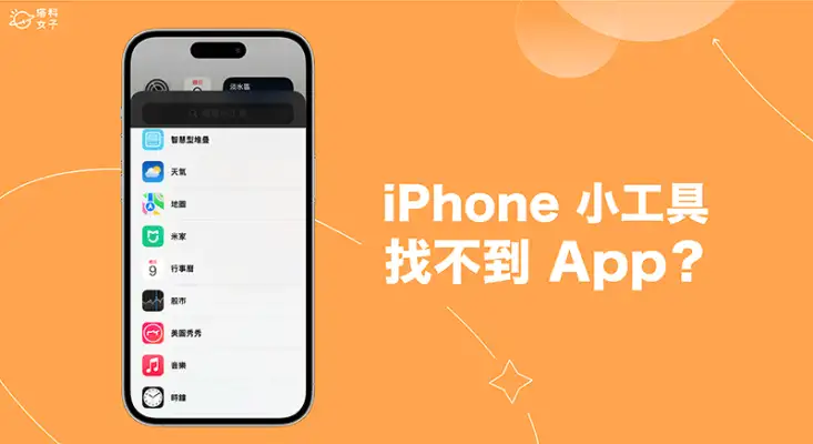 iPhone 小工具找不到 App？5 招找回 App 小工具 第1张