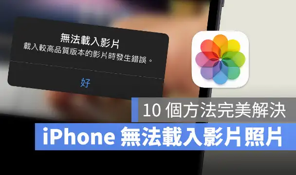 iPhone 无法载入视频或照片怎么办？利用10 招完美解决 第1张