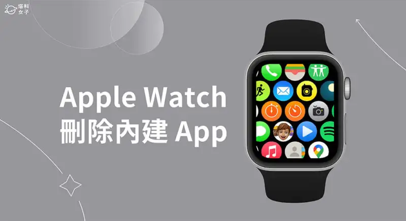 Apple Watch 删除内置 App 教程，删除预载 释放储存空间 第1张