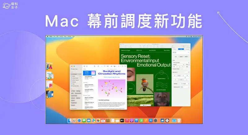 Mac 幕前调度怎么用？masOS Ventura 新功能将 App 群组化并一键调用切换 第1张