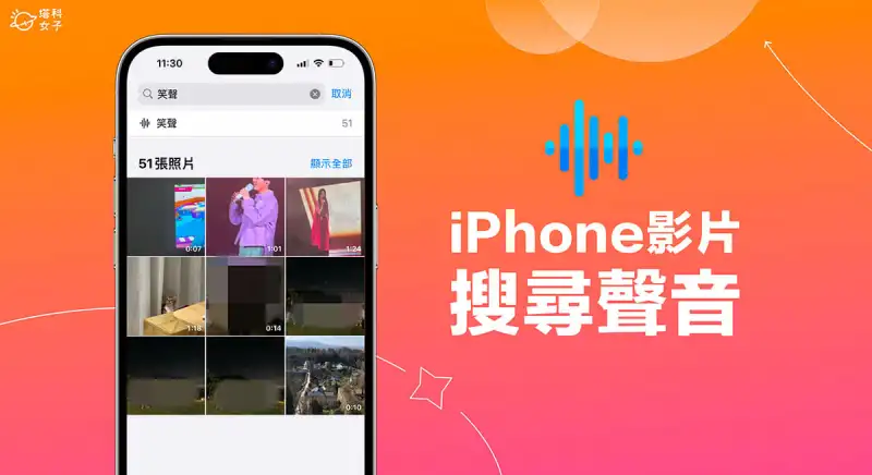 iOS17 照片支援「iPhone 视频查找声音」功能，找出有笑声、掌声、人声的视频 第1张