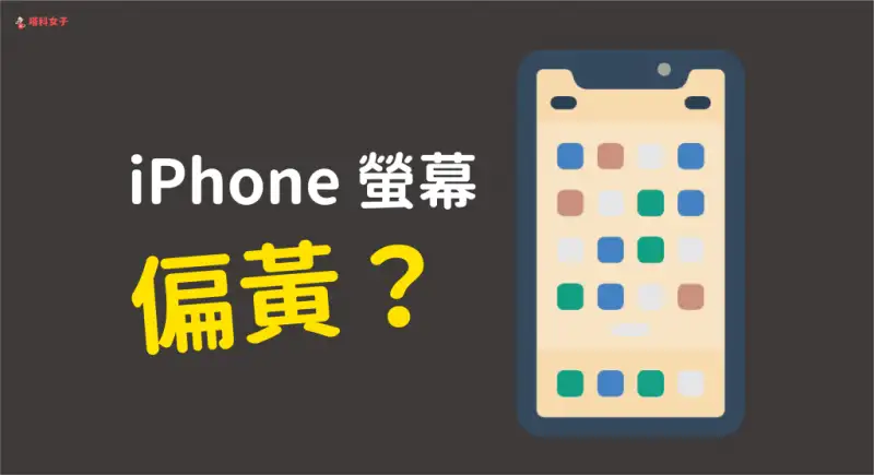 iPhone 屏幕偏黄，不是正常的白色画面？教你一键解决！ 第1张