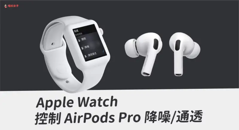 教你使用 Apple Watch 控制 AirPods Pro 的降噪、通透模式 第1张