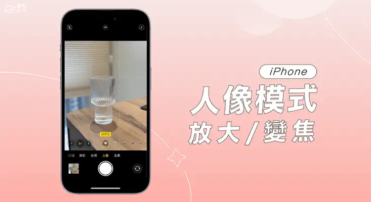 iPhone 人像模式放大、调整变焦教程，套用景深效果 第1张