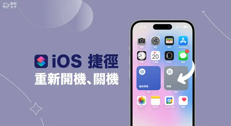iPhone 重新开机捷径、关机捷径制作教程，通过 iOS 捷径开关机 第1张