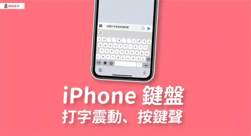 教你如何为 iPhone 键盘设置「打字震动」及「按键声」 第1张