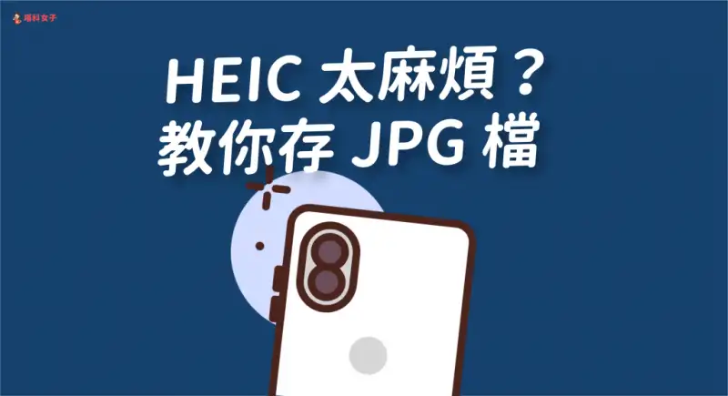 iPhone 照片存 HEIC 档太麻烦？教你这招直接改存 JPG，免下载App！ 第1张