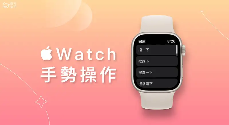 Apple Watch 手势操作怎么用？用手部动作控制手表功能 第1张