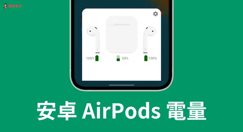 AirPods电量怎么看？教你 5 种方法轻松显示剩余电量！ 第9张