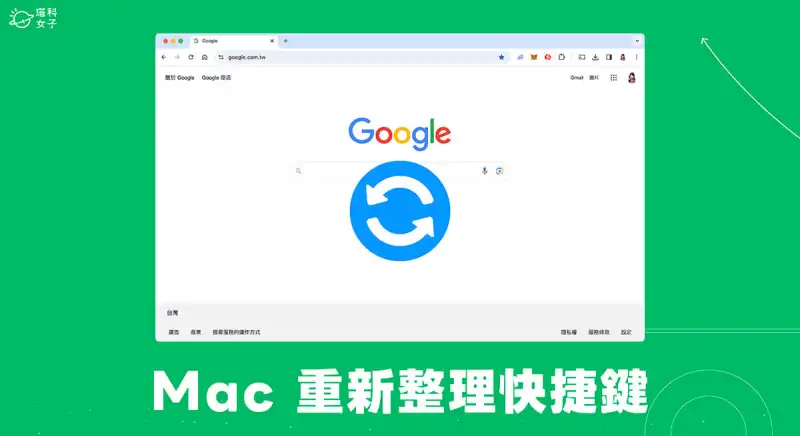 Mac 重新整理快捷键有哪些？网页重整方法教程 第1张