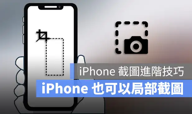iPhone 如何局部截图？用自带功能就可以部分截图 第1张