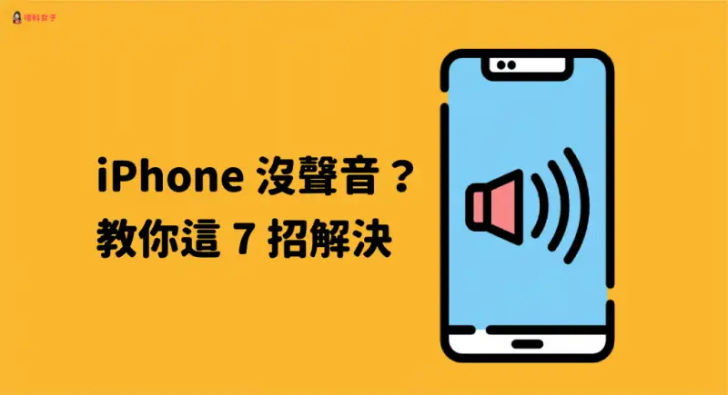 iPhone 没声音？来电没有响？教你这 8 招解决 第1张