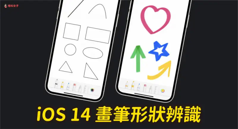 iOS 14 形状识别功能让你在备忘录画出完美直线与形状 第1张
