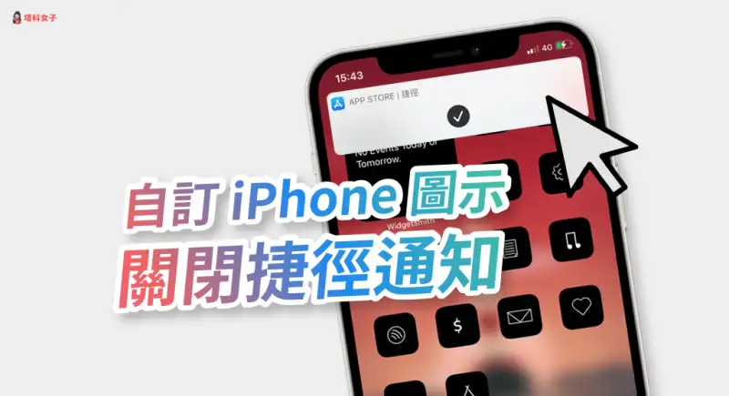 教你更改 iPhone 主画面/桌面 的 App 图示与名称 第13张