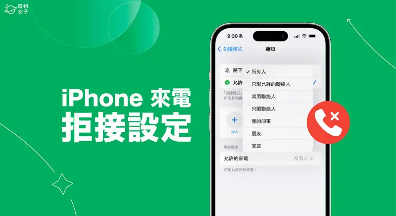 iPhone 拒接所有来电设置教程，针对全部或特定联系人拒接电话！ 第1张