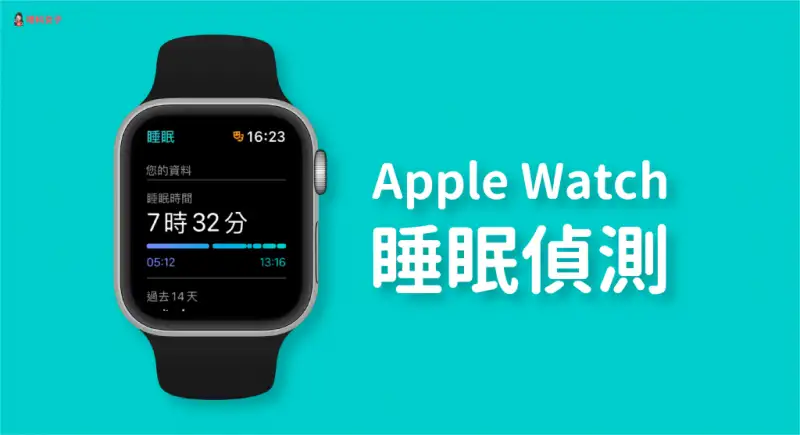 Apple Watch 睡眠检测怎么用？教你使用自带「睡眠关注」功能 第1张