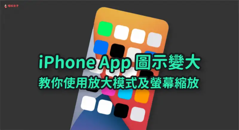 如何将 iPhone App 图示变大？教你使用放大模式及屏幕缩放 第1张
