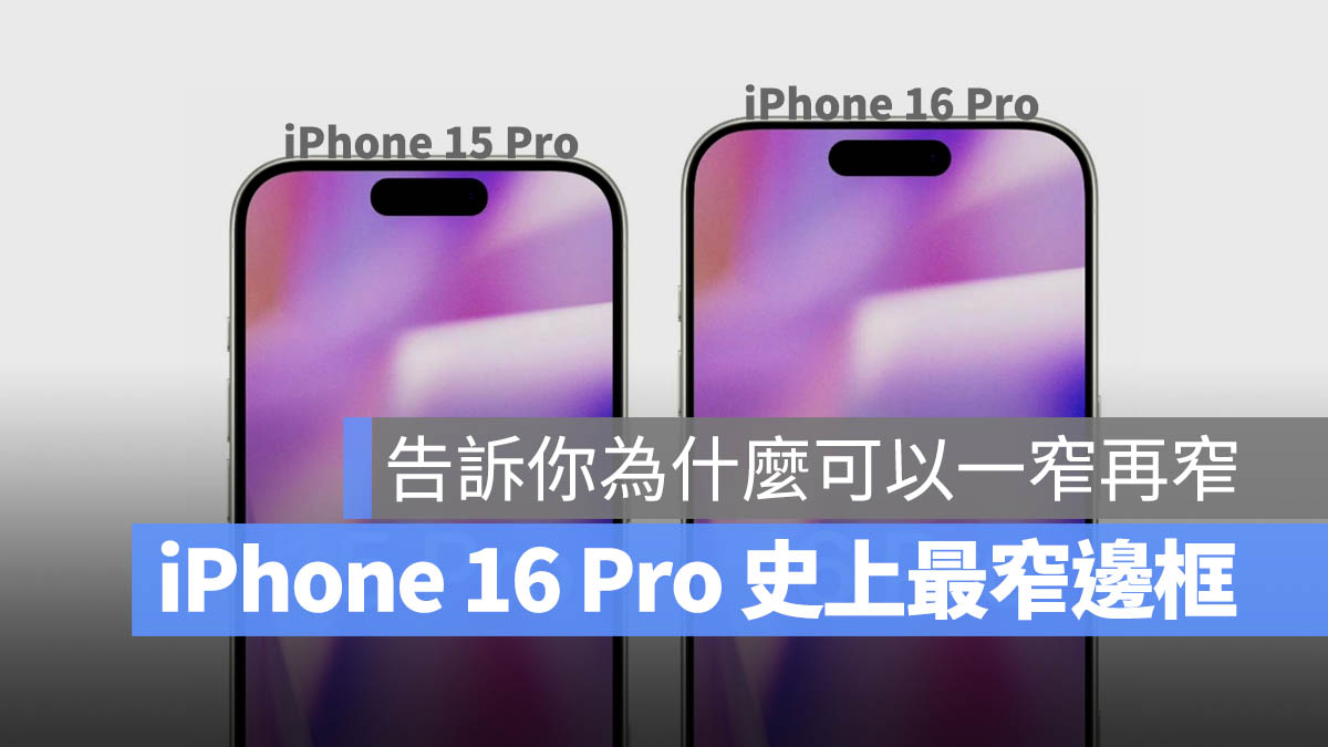 iPhone 16 Pro 边框史上最窄！一张图带你比较新旧边框厚度差异 第1张