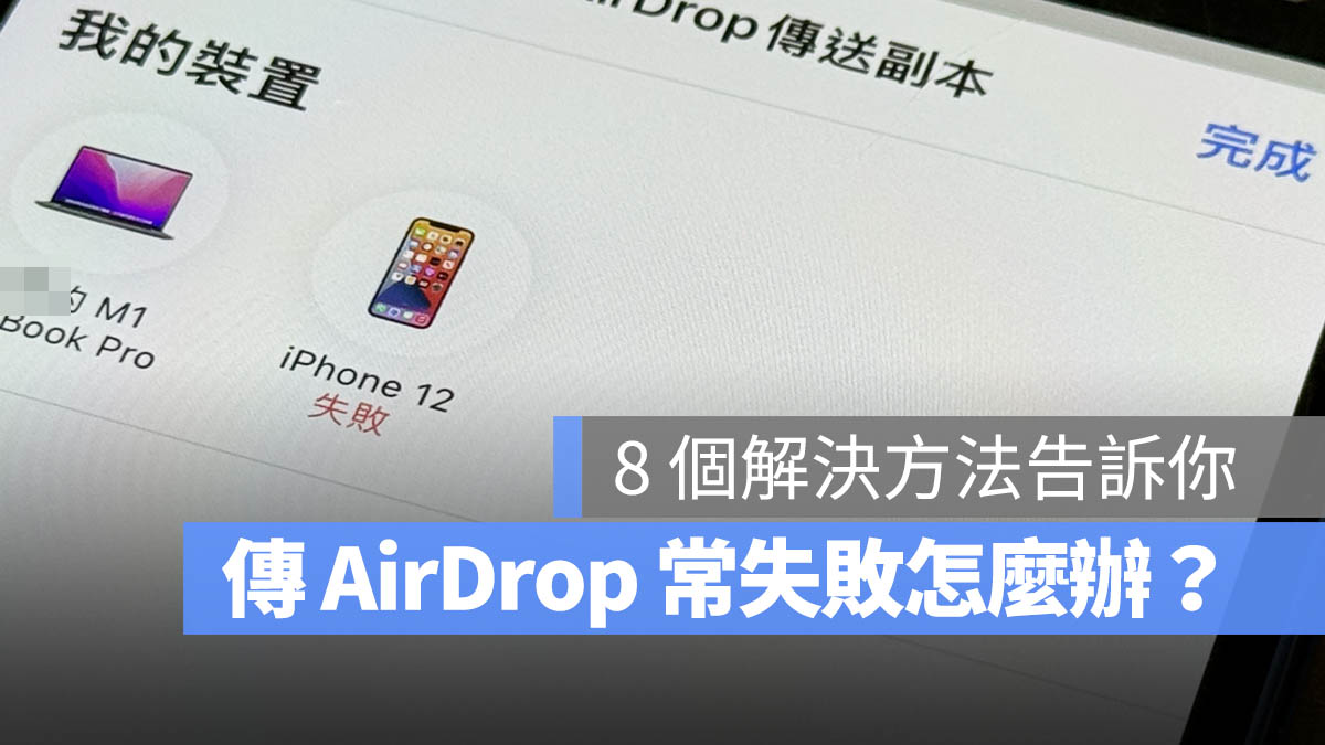 AirDrop 传失败怎么办？8 种完美解决 被拒绝、找不到装置的方法 第1张