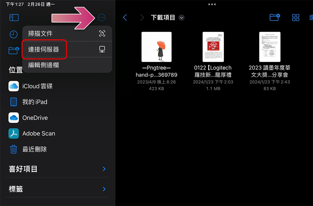 教你充分利用 iPhone 和 iPad 上的「文件」应用程式 第6张