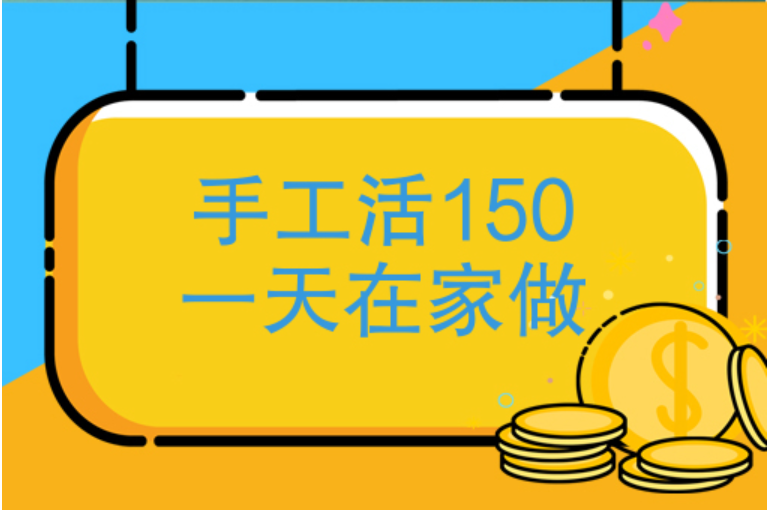 附近手工活150一天在家做，不如手机做任务一单一结 第1张
