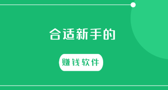 分享5款合适新手的赚钱软件（建议收藏） 第1张