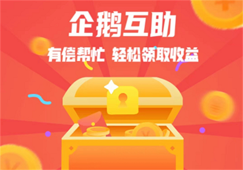 企鹅互助真的可以赚钱吗？一天可以赚多少钱？方法如下 第2张