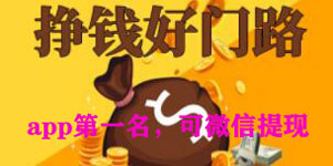 真正可以赚钱无门槛提现微信的游戏兼职平台 第1张