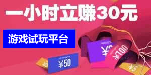 支持手机玩游戏赚钱的游戏平台有哪些 第1张